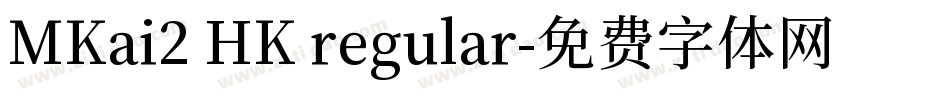MKai2 HK regular字体转换